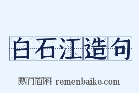 白石江造句是什么意思的图片
